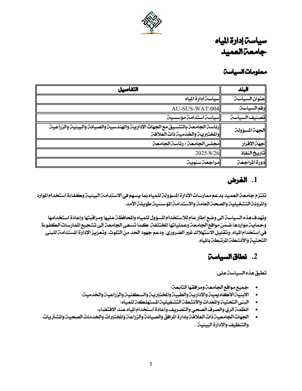 سياسة إدارة المياه